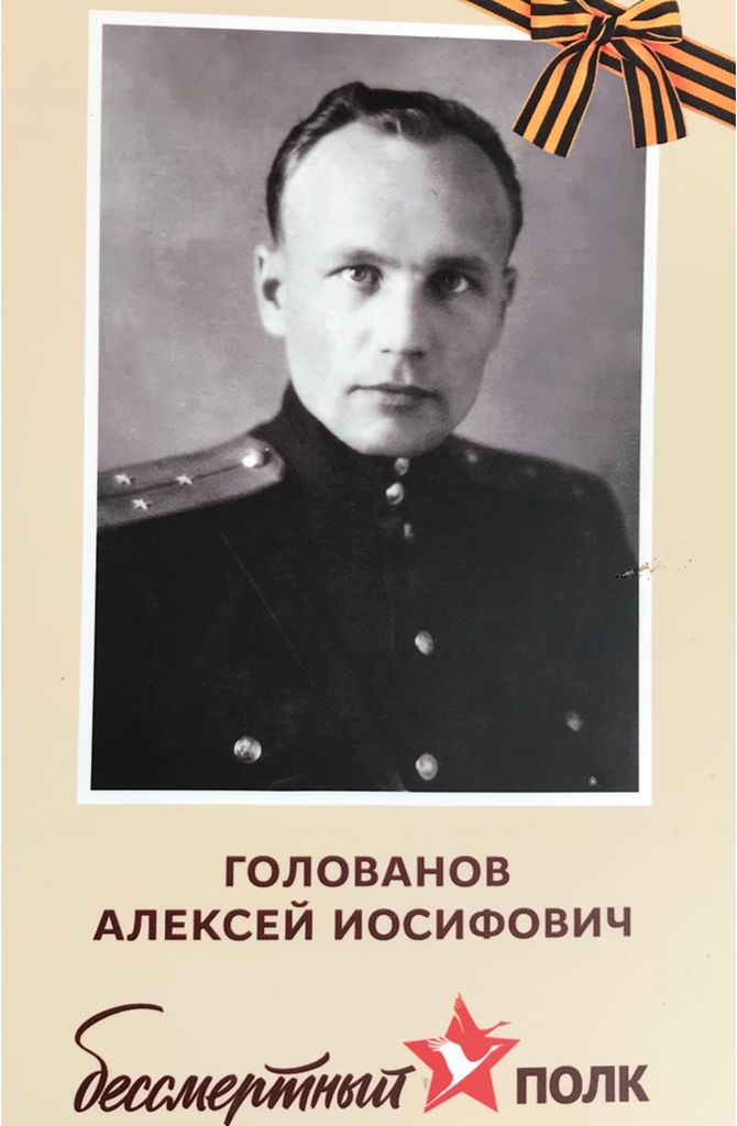 Голованов Алексей Иосифович